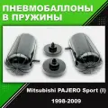 Пневмобаллоны в пружины Mitsubishi PAJERO Sport (I), K9_W, 1998-2009, Пневмоподушки в задние пружины
