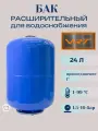 Бак расширительный 24л для водоснабжения (присоединение 1) VRT (вертикальный)
