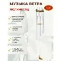 Музыка ветра Полумесяц колокольчики на дверь 5 трубочек 90 см