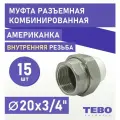 Муфта 20х3/4 разъемная (американка), внутренняя резьба, комплект 15 шт, полипропиленовая комбинированная переходная разборная / фитинги для труб полипропилен / Tebo (белый)
