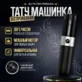 Беспроводная тату машинка EZ Filter Freedom Black для татуировки и татуажа, черная