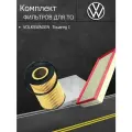 Комплект фильтров для ТО автомобилей: Фольксваген Туарег VOLKSWAGEN Touareg I (7L) 4.2 V8