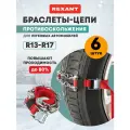 Цепи браслеты антипробуксовочные противоскольжения REXANT для легковых автомобилей, 6 штук