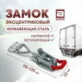 Замок фиксатор эксцентриковый натяжной регулируемый 115-135 мм нержавеющая сталь