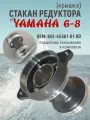 Стакан (крышка) редуктора для лодочного мотора Yamaha 6-8 6G1-45361-01-8D