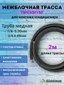Межблочная трасса премиум 1/4 и 5/8 - 2 м, для кондиционеров 18-24 BTU