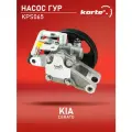 Насос гидроусилителя руля Kortex KPS065