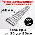 Пряжка 40мм 100шт двухщелевая регулировочная металлическая