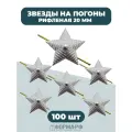 Звезды 20мм рифленые серебряные 100 шт