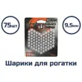 Шарики стальные Centershot для рогаток 9.5 мм 75 шт