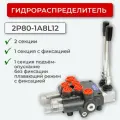 Гидрораспределитель с фикс./плав. полож без фикс. 2P80-1А8L12