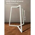Металлические мебельные ножки 3 шт. Белые (высота 45 см), ножки для мебели, подстолье для стола из металла
