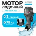 Лодочный мотор HND OB75HGL