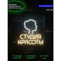 Светильник из неона, неоновая вывеска для салона красоты,Студия красоты, 50х50 см.