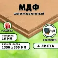 МДФ шлифованная, для строительства и мебели, Размер 1350х300, 4 листа, толщина 16мм