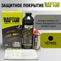 Защитное покрытие повышенной прочности RAPTOR, комплект с отвердителем, черный
