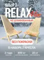 Два Кресло Релакс кресло складное деревянное для отдыха и дачи без обработки