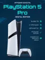 Игровая приставка Sony PlayStation 5 | PS5 Pro Digital Edition 2TB | без дисковода + переходник | original