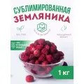 Земляника 1кг сушёная Amedeo, сублимационная сушка, без сахара