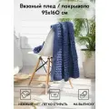 Плед-покрывало вязаный детский на односпальную кровать Wave 160х95 см / джинс