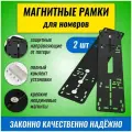 Магнитные черные быстросъемные рамки для номеров автомобиля, рамка госномера на магнитах, 2 шт. комплект рамка госномера