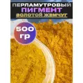 Пигмент перламутровый золотой жемчуг VESTA PRO для декора, красок, косметики - 500гр