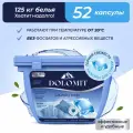Капсулы для стирки белья универсальные MARABU серия DOLOMIT горная свежесть, 52 капсулы