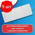 Комплект 9 шт, Насадка МОП плоская для швабры/держателя 50 см, уши/карманы (ТИП У/К), микрофибра, LAIMA EXPERT, 605312