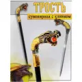 Трость опорная с клинком (Дракон шар в челюсти )