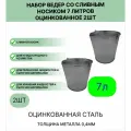 Ведро Урал инвест со сливным носиком 7 л, 2шт