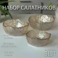 Набор стеклянных салатников 3шт Медовая голография (1л, 500мл, 300мл) ТОиТО