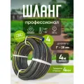 Шланг садовый ПВХ Профессионал d1, 4 м / Шланг поливочный ПВХ / Рукав садовый усиленный
