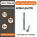 Болт М16х1,5х170 ГОСТ 7798-70 (DIN 960) кл. пр. 10.9 в цинке, высокопрочный, мелкая резьба, уп. - 50 шт.