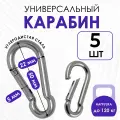 Карабин монтажный усиленный стальной пожарный универсальный 5х50 мм для туризма, похода и снаряжения 5 штук
