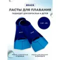 Ласты для бассейна тренировочные для плавания короткие BRADE синий (размер L 42-44)