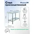 Стол производственный Assum, 600х800х850мм, без борта, открытый, 1 полка сплошная оцинк, разборный, каркас уголок оцинк, ст. нерж.430