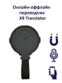 X9 Translator Black онлайн - оффлайн переводчик /онлайн перевод со 138 языков