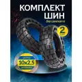 Комплект шин 10*2,5 - 2 шт цельнолитая покрышка внедорожная
