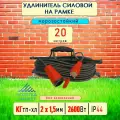 Удлинитель силовой морозостойкий IP44 на рамке одноместный КГ 2х1,5 20 метров, красный