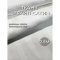 Ткань страйп-сатин белый полоса 1 см. ширина 235 см. отрез 2,5 метра