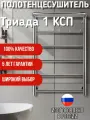 Полотенцесушитель Secado Триада 1 КСП 100x50 R (правый), электрический, хром