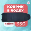 ЭВА коврик в лодку River Boats 350 (киль + слань)