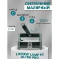 Светильник малярный Lossew Р3 ULTRA PRO lossewP3up
