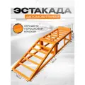 Эстакада для автомобиля до 5 тонн, высота подъема 20 см, 1 шт