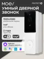 Умный дверной видеозвонок Moes WDB-TY-B20-EU-MS / ночное видение, IP65, с картой памяти, Wi-Fi, Full HD 1080p