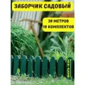 Ограждение садовое декоративное Дачник 30 м, заборчик для сада клумб грядок цветов