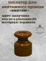 Изолятор электрический для наружного монтажа, керамика, цвет Капучино, Ф17.5x23мм, (50шт/уп)