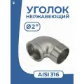 Отвод стальной резьбовой вр/нр нержавеющий, AISI316 DN ДУ 50 (2) дюйма , (CF8M), PN16