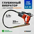 Комплект Глубинный вибратор GROST VGP1100/2,5/35 (вибратор с гибким валом 2,5 метра)
