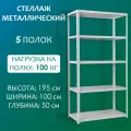 Стеллаж металлический 195х100х50 см, 5 полок